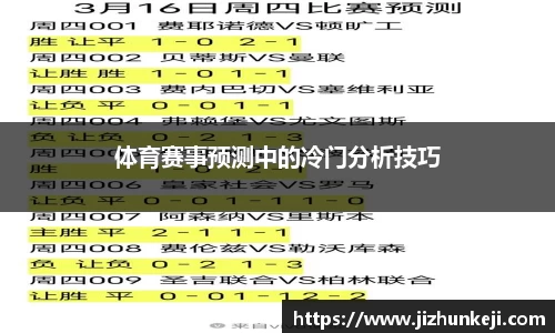 体育赛事预测中的冷门分析技巧