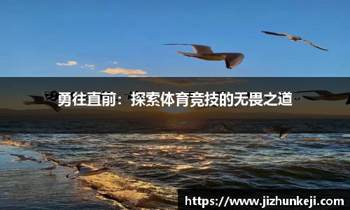 勇往直前：探索体育竞技的无畏之道