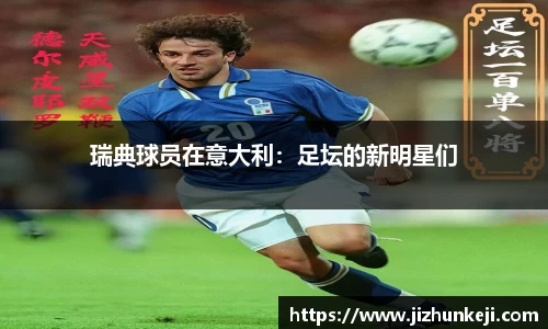 瑞典球员在意大利：足坛的新明星们