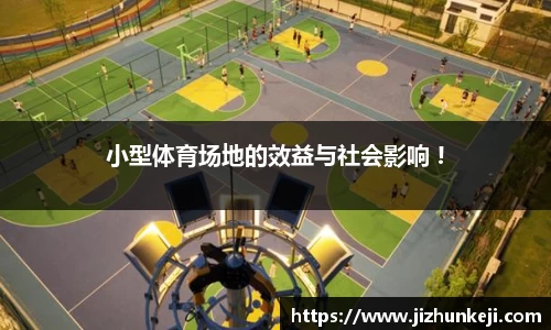 小型体育场地的效益与社会影响 !