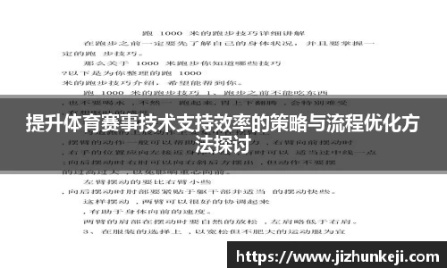 提升体育赛事技术支持效率的策略与流程优化方法探讨