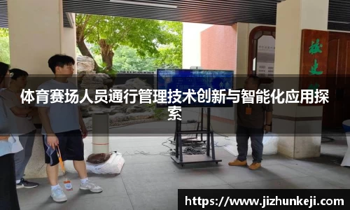 体育赛场人员通行管理技术创新与智能化应用探索