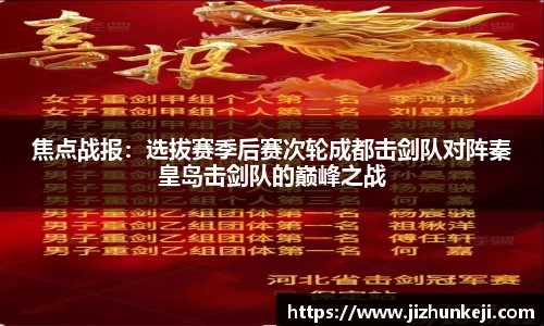 焦点战报：选拔赛季后赛次轮成都击剑队对阵秦皇岛击剑队的巅峰之战