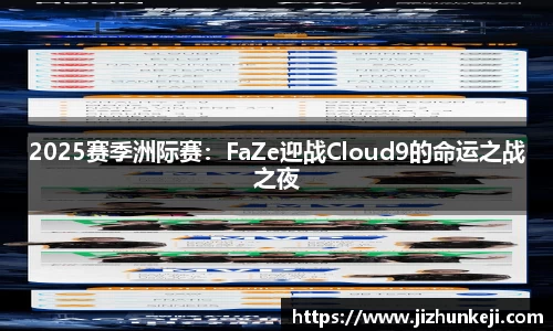 2025赛季洲际赛：FaZe迎战Cloud9的命运之战之夜