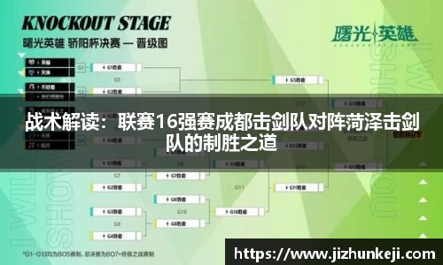 战术解读：联赛16强赛成都击剑队对阵菏泽击剑队的制胜之道