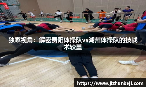 独家视角：解密贵阳体操队vs湖州体操队的技战术较量
