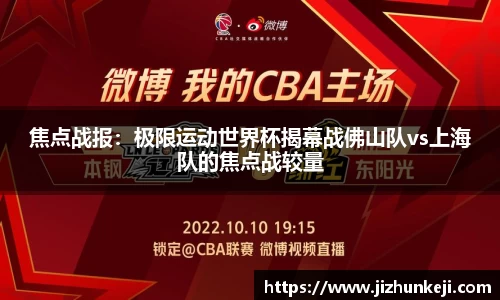 焦点战报：极限运动世界杯揭幕战佛山队vs上海队的焦点战较量