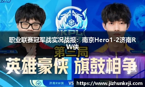 职业联赛冠军战实况战报：南京Hero1-2济南RW侠