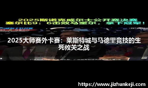 2025大师赛外卡赛：莱斯特城与马德里竞技的生死攸关之战