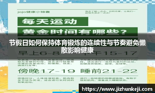 节假日如何保持体育锻炼的连续性与节奏避免懒散影响健康
