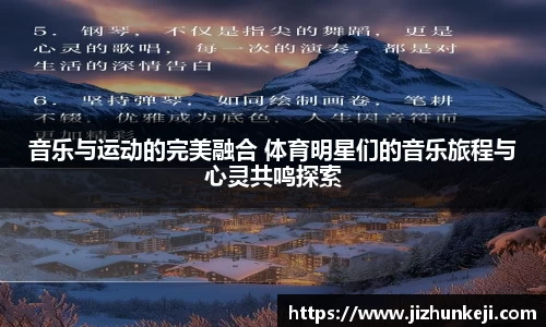 音乐与运动的完美融合 体育明星们的音乐旅程与心灵共鸣探索