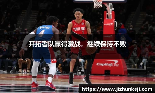 开拓者队赢得激战，继续保持不败