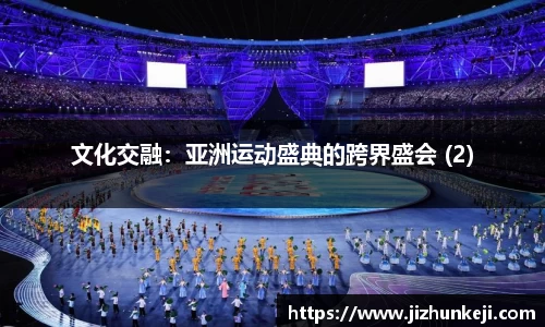 文化交融：亚洲运动盛典的跨界盛会 (2)