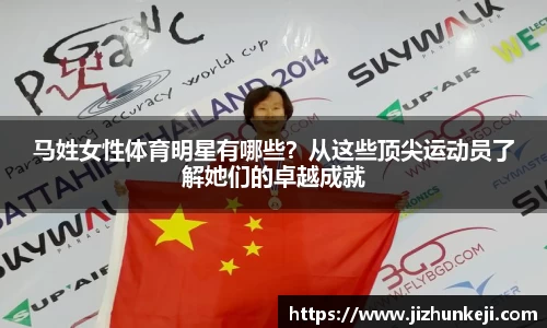马姓女性体育明星有哪些？从这些顶尖运动员了解她们的卓越成就