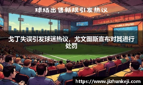 戈丁失误引发球迷热议，尤文图斯宣布对其进行处罚