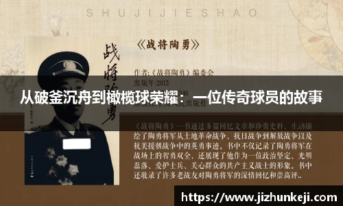 从破釜沉舟到橄榄球荣耀：一位传奇球员的故事