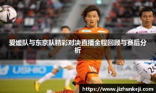 爱媛队与东京队精彩对决直播全程回顾与赛后分析
